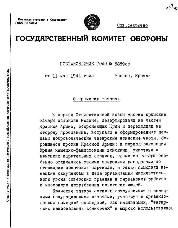 Постановление гко. Документы при сталине. Постановление снк. Постановление главного комитета обороны о выселении крымских татар. Постановление государственного комитета обороны.