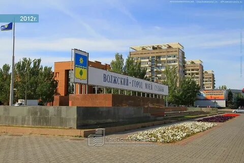 Волжский запомнит