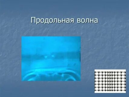 Продольные волны в физике