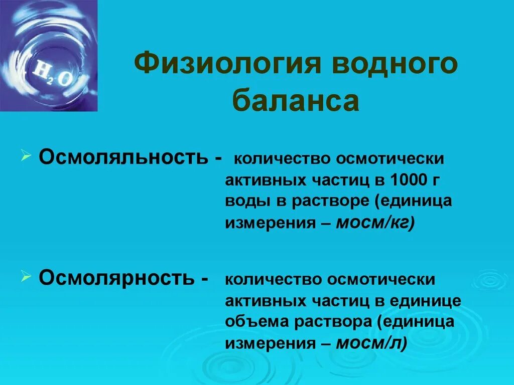 Осмоляльность и осмолярность. Осмолярность и осмоляльность. водный баланс физиология. осмоляльность и осмотическое давление. осмолярность это физиология.