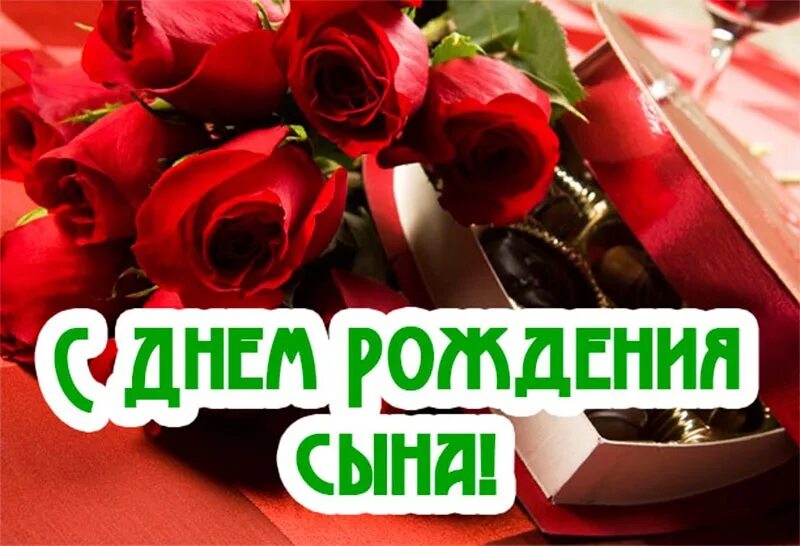 Поздравить сыночка подруги