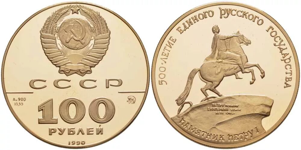 100 рублей ссср монета. Золотая монета 100 рублей ссср. Юбилейная монета 100 рублей. Юбилейная монета куликовской битве. 100 рублей 1992 ммд.