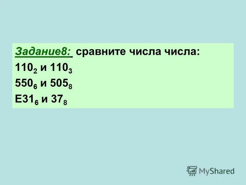 Сравните 8 10 и 0