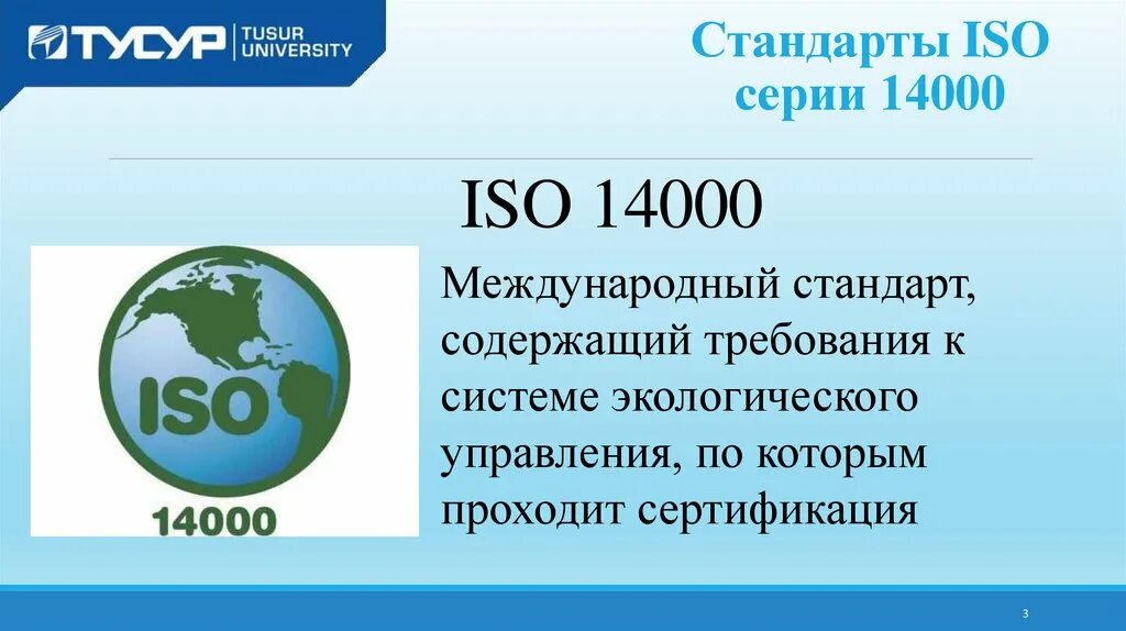 Применять стандарт исо. ISO 14000 Международный стандарт. Международные стандарты ISO 9000 И ISO 14000. Система экологического менеджмента ISO 14000.