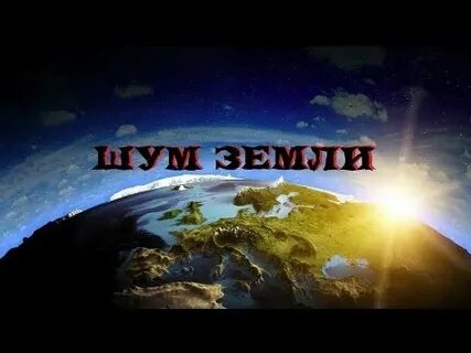 Шум земли