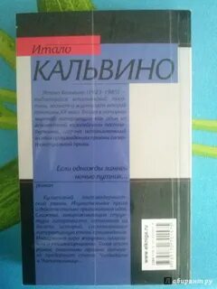 Итало кальвино если однажды