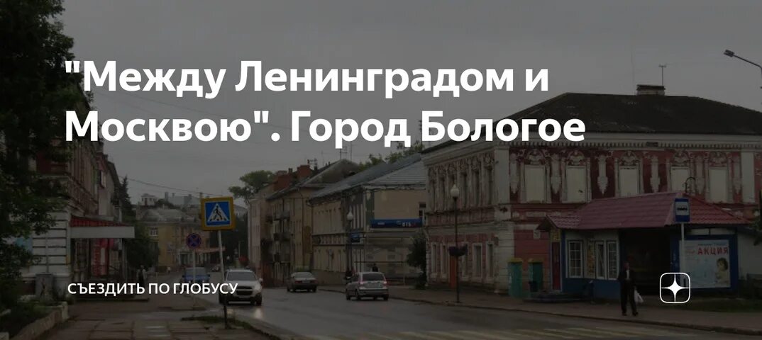 Бологое бологое между ленинградом и москвой. Ретро поезд в осташков из твери. Город бологое тверская область. Балагоев это между ленинградом и москвой. Жд вокзал бологое московское.