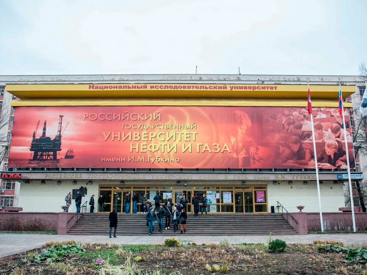 М. М. М. Губкин. Российский государственный институт нефти и газа им губкина.