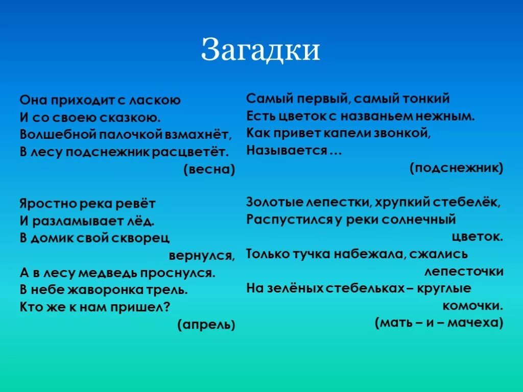 Загадки. Загадки про весну. Весенние загадки. Лёгкие загадки с ответами.