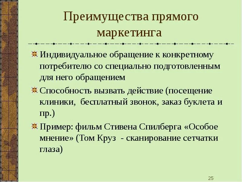 К прямому маркетингу относится. Преимущества прямого маркетинга. Прямой маркетинг примеры. Основные преимущества прямого маркетинга - это…. Плюсы и минусы прямого маркетинга.