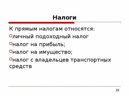 Укажите виды прямых налогов