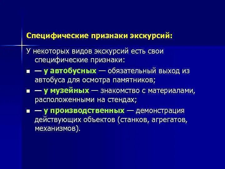 Специфичность признака. Специфические признаки экскурсии. Специфические признаки. Основные признаки экскурсии. Типы экскурсий.