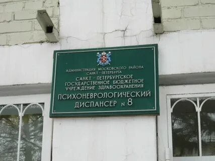 Психоневрологический пожарского 8