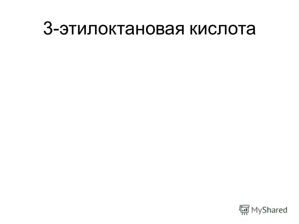 3-Этилоктановая кислота. 3 4 Диметил 3 этилоктановая кислота. 3-Этилоктановая кислота формула. 4 Этилоктановая кислота. 3 этилпентановая кислота