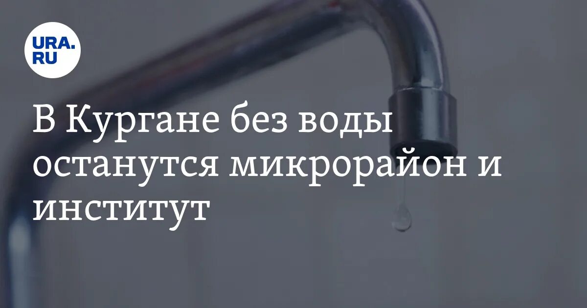 Почему нет воды курган. Отключение холодной воды в Кургане. Отключение воды Курган. На Зорге 20 в Кургане нет холодной воды 11.12.2022. Нет воды отдыха 53 Курган 19.03.2023.