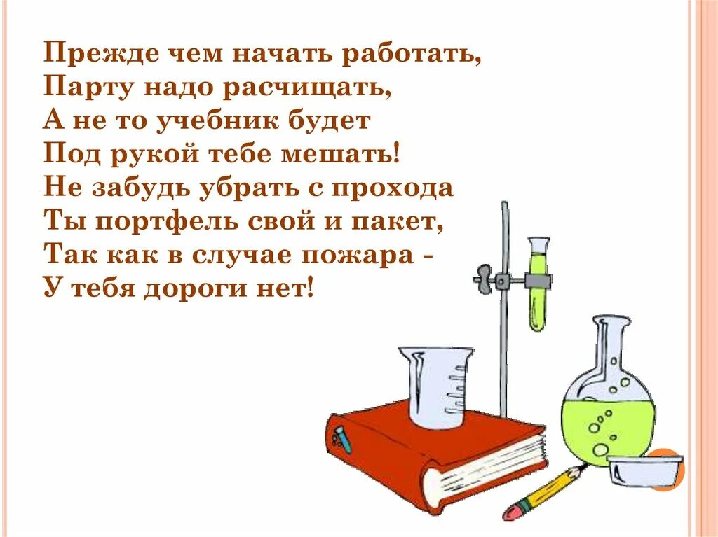 Т б химия. Безопасность на уроке химии. ТБ на уроках химии. Техника безопасности на уроках химии. Правила безопасной работы в лаборатории.