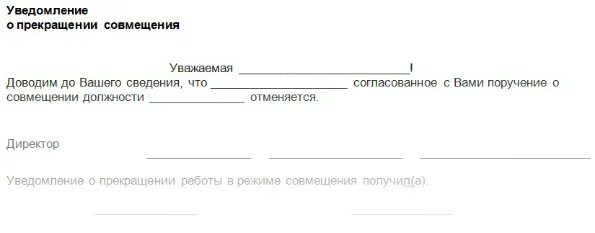 Образец уведомления совместителю. Образец уведомления совместителю
