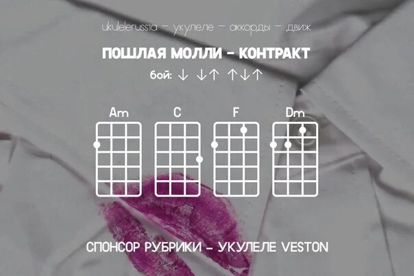 Песня пошла молли спать с тобой. Контракт аккорды на укулеле. Песня контракт на укулеле. Аккорды укулеле контрако. Контракт аккорды.