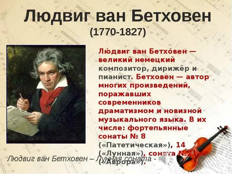 Сколько сонат написал бетховен. Сонаты великих композиторов. Л.Бетховен. Для какого инструмента Бетховен сочинил патетическую сонату. Л Ван Бетховен Соната 8 Патетическая.