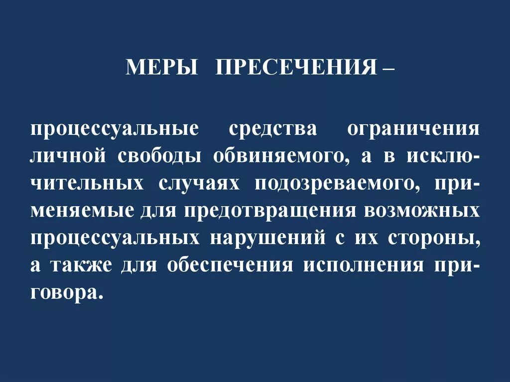 Тест меры пресечения