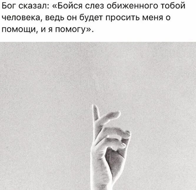 Ничего не бойся библия. Бог сказал бойся слез. Бог говорит не бойся. Бог сказал бойся слез обиженного. Бойся слез обиженного тобой человека ведь он.