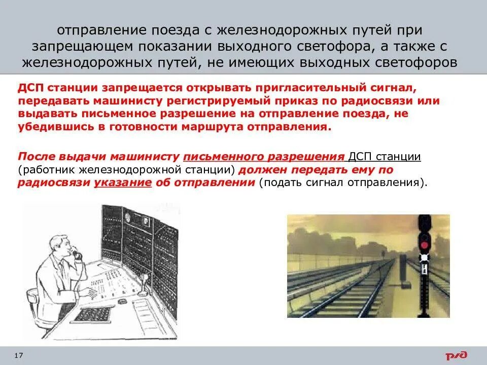 Проезд запрещающего показания светофора. Порядок организации движения поездов при телефонных средствах связи. Сигнал отправления поезда на РЖД.