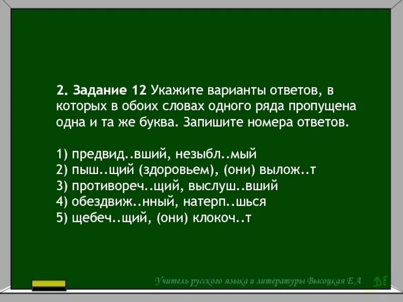 Незыбл..мый. Укажите ряд, в котором в обоих словах пропущена одна и та же буква.. Вид..мый. Крикн..шь, незыбл..мый. 5 реж щий край дыш щий