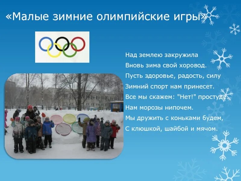 Зимние олимпийские игры доклад. Зимний слайд олимпийских игр. Зимние олимпийские игры презентация для детей. Зимняя олимпиада 92. Символика олимпийских колец.