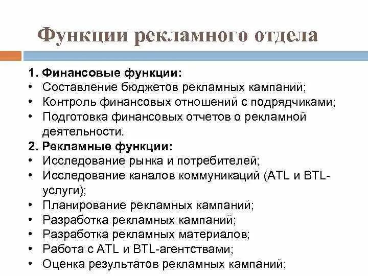 Изучение функций организации. Функции рекламной кампании. Функции рекламного отдела. Функции рекламного агентства. Функции рекламного отдела компании.