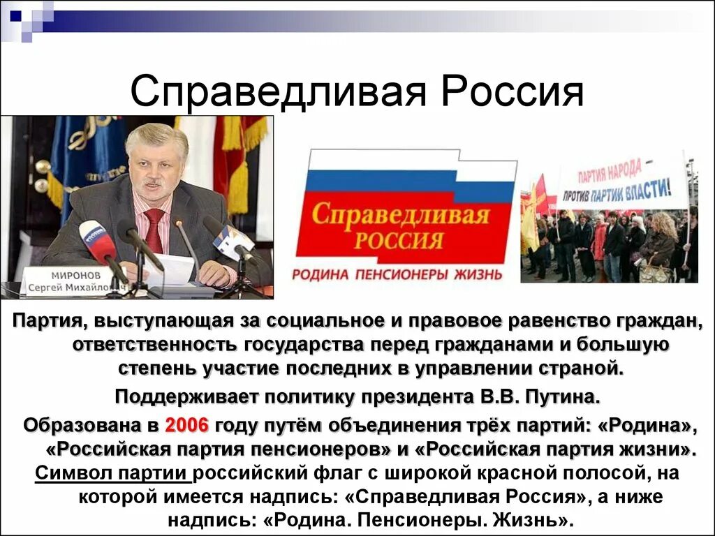 Характеристика партий рф. Политическая партия Справедливая Россия кратко о партии. Партия Справедливая Россия идеология партии кратко. Справедливая Россия политическая партия характеристика. Справедливая Россия краткая история партии.