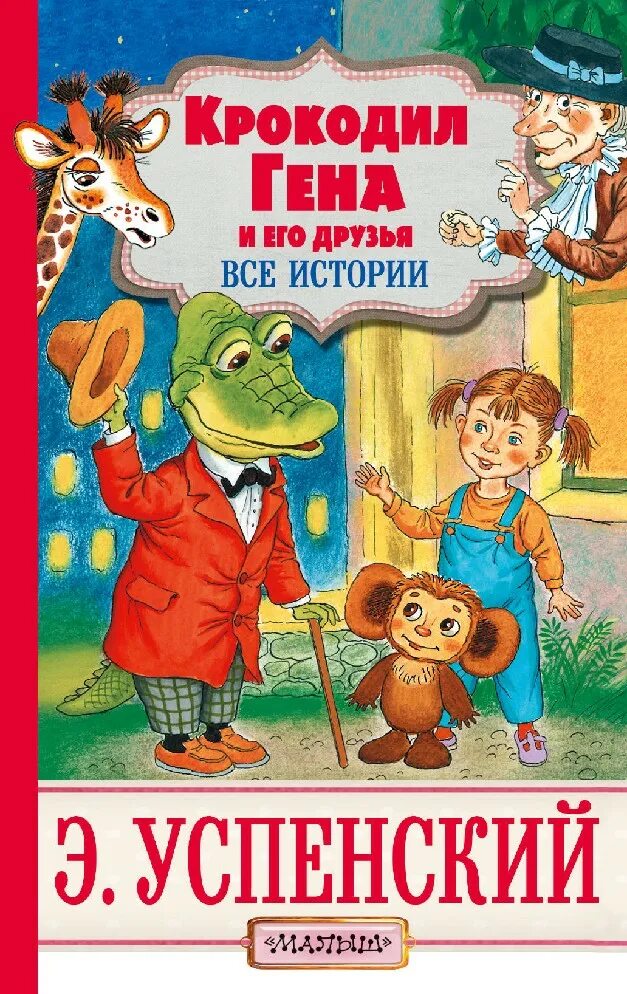 Успенский э н произведения. Э Успенский крокодил Гена и его друзья. Книга Эдуарда Успенского Гена и его друзья. Э Успенский крокодил Гена и его друзья книги. Успенский крокодил Гена и его друзья книга.