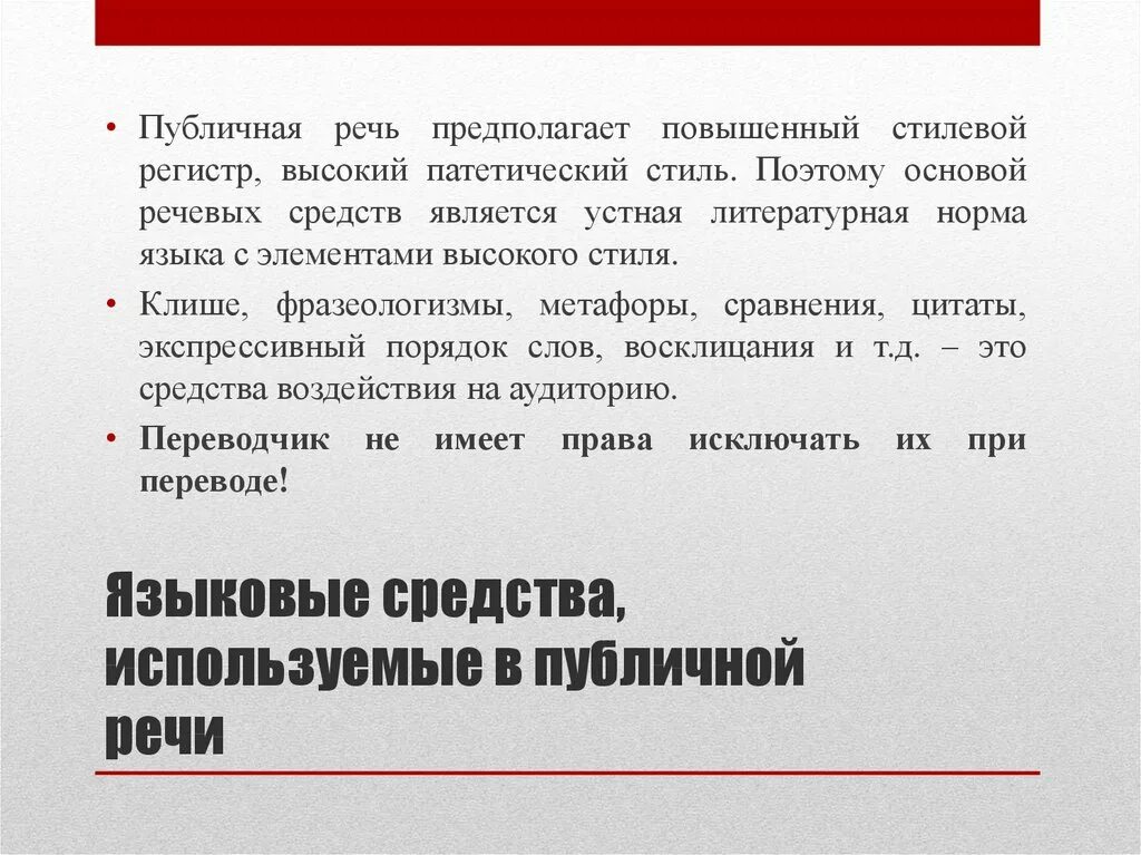 Суть публичной речи. Психология публичного выступления. Языковые особенности публичного выступления. Устный последовательный перевод. Языковые средства в публичном выступлении.