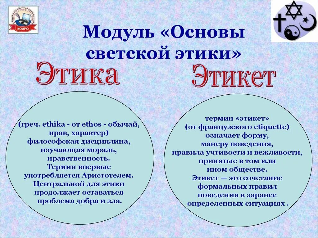 Тест на знания правил поведения. Отличие этики от этикета. Этика и этикет. Этика и этикет различия. Чем отличается этика от этикета.