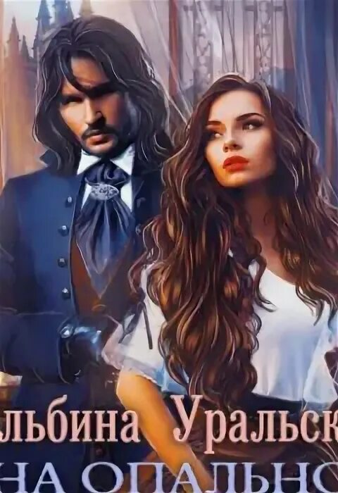 Книга опальная жена читать полностью. Хозяйка кафе при академии магии. Книга опальная жена читать полностью. Рассказ сирота самарского читать онлайн. Альбина демон.