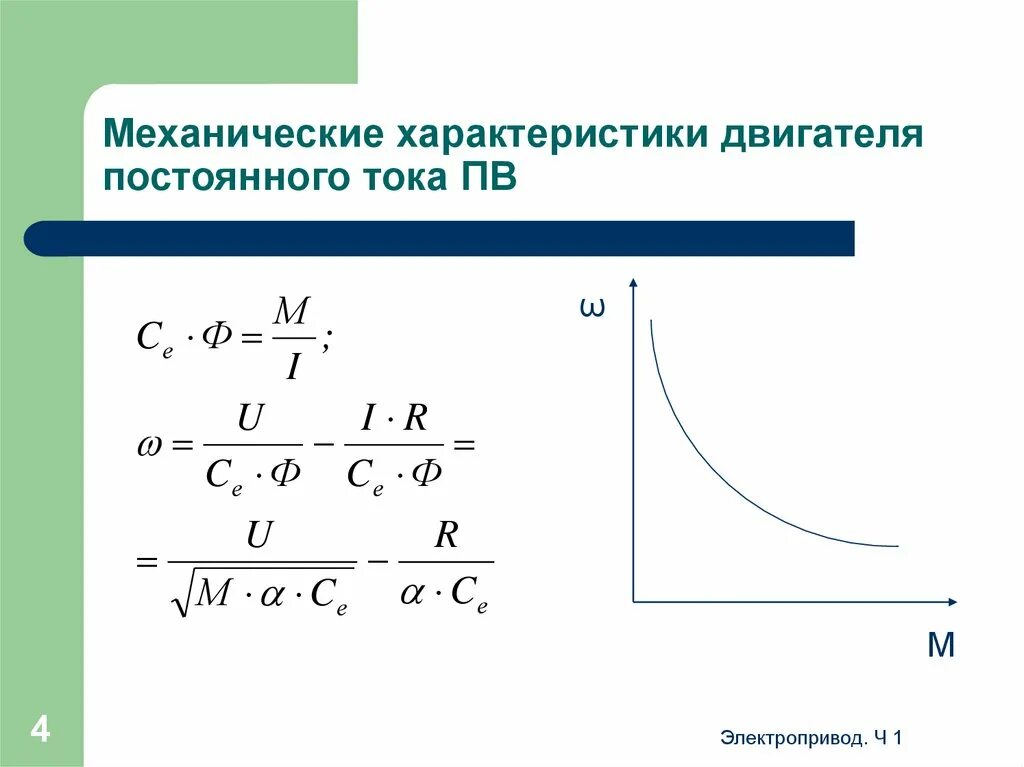 Механическая характеристика постоянного тока. 41. Механическая характеристика дпт независимого возбуждения. Естественная механическая характеристика дпт нв. Механическая характеристика электродвигателя.