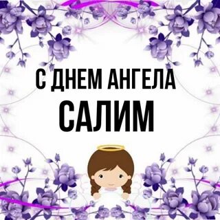 Салим имя