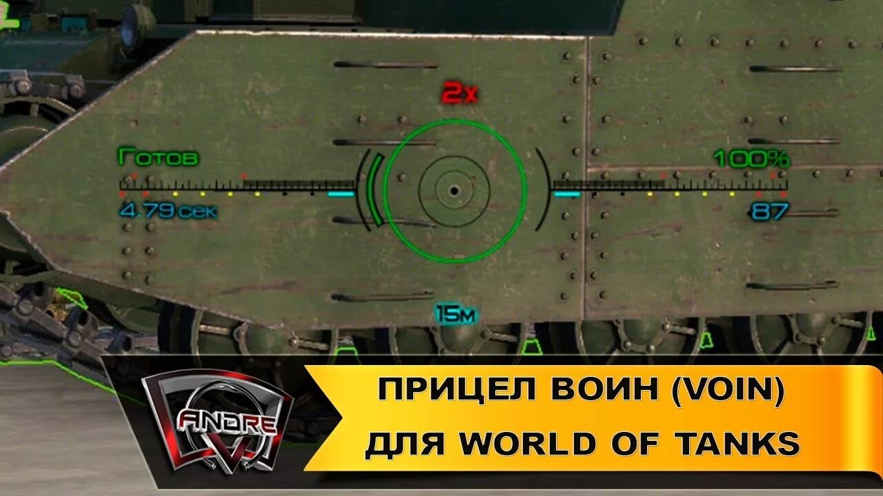 Танки ванга прицел. Прицел воин для World of Tanks. Прицел «воин» от Валухова. Мир танков Швеция гидравлика прицел. Прицел воин от Валухова для World of Tanks где его включить.