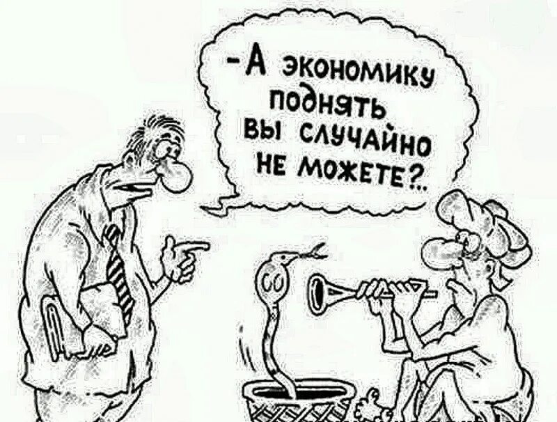 Мировая экономика карикатура. Что такое экономика своими словами кратко. Экономика это в экономике. Смешная экономика. Экономические карикатуры.