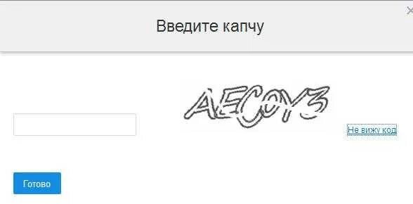 Что такое капча. Введите капчу. изображение ввода картинок капча. заполните капчу. капча код.