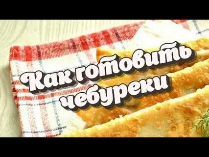 Кухня наизнанку тесто для чебуреков