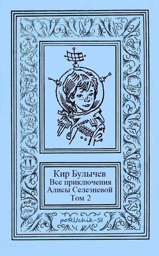 Булычев тайна третьей планеты. Фантастика для детей книги. Алиса селезнева булычев. Алиса селезнева читать. Книга приключения алисы селезнёвой.