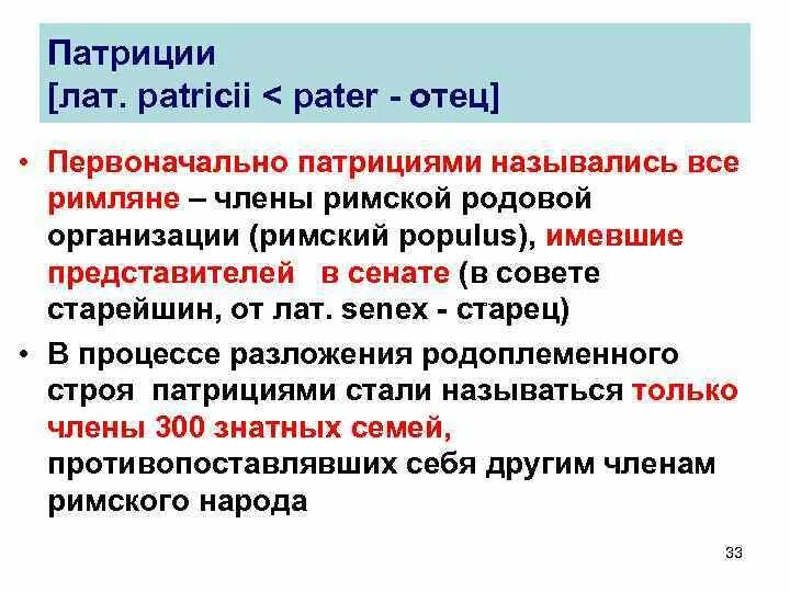 Патриции значение. Патриции значение