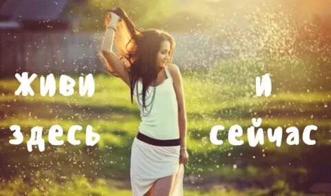 Сейчас радости