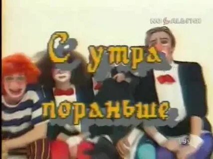 С утра пораньше 2