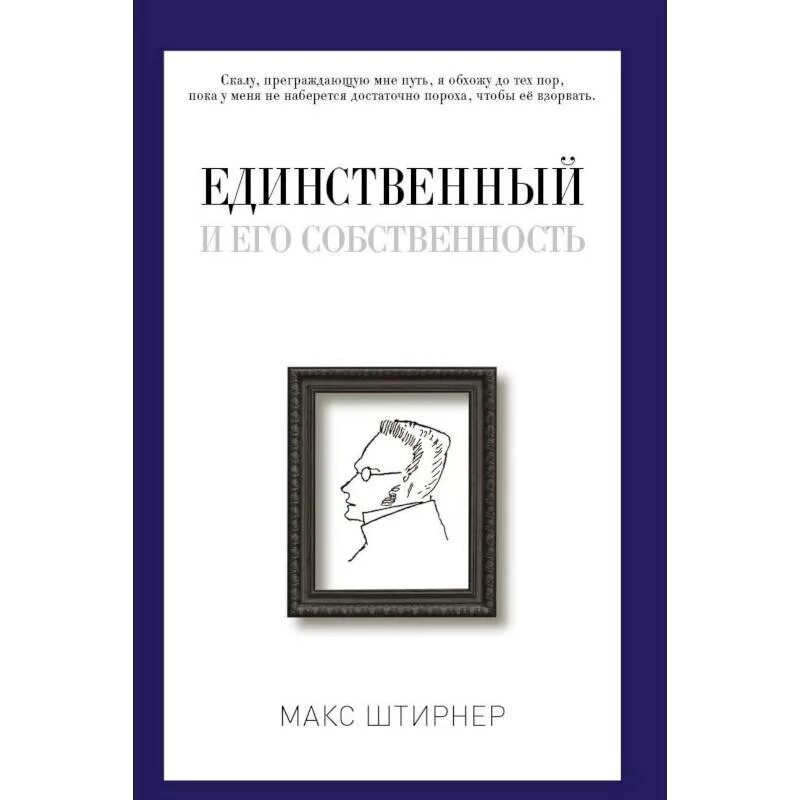 Единственный и его достояние Макс Штирнер книга. Книга единственный и его собственность. Штирнер единственный и его собственность. Штирнер книги. Макс штирнер единственный