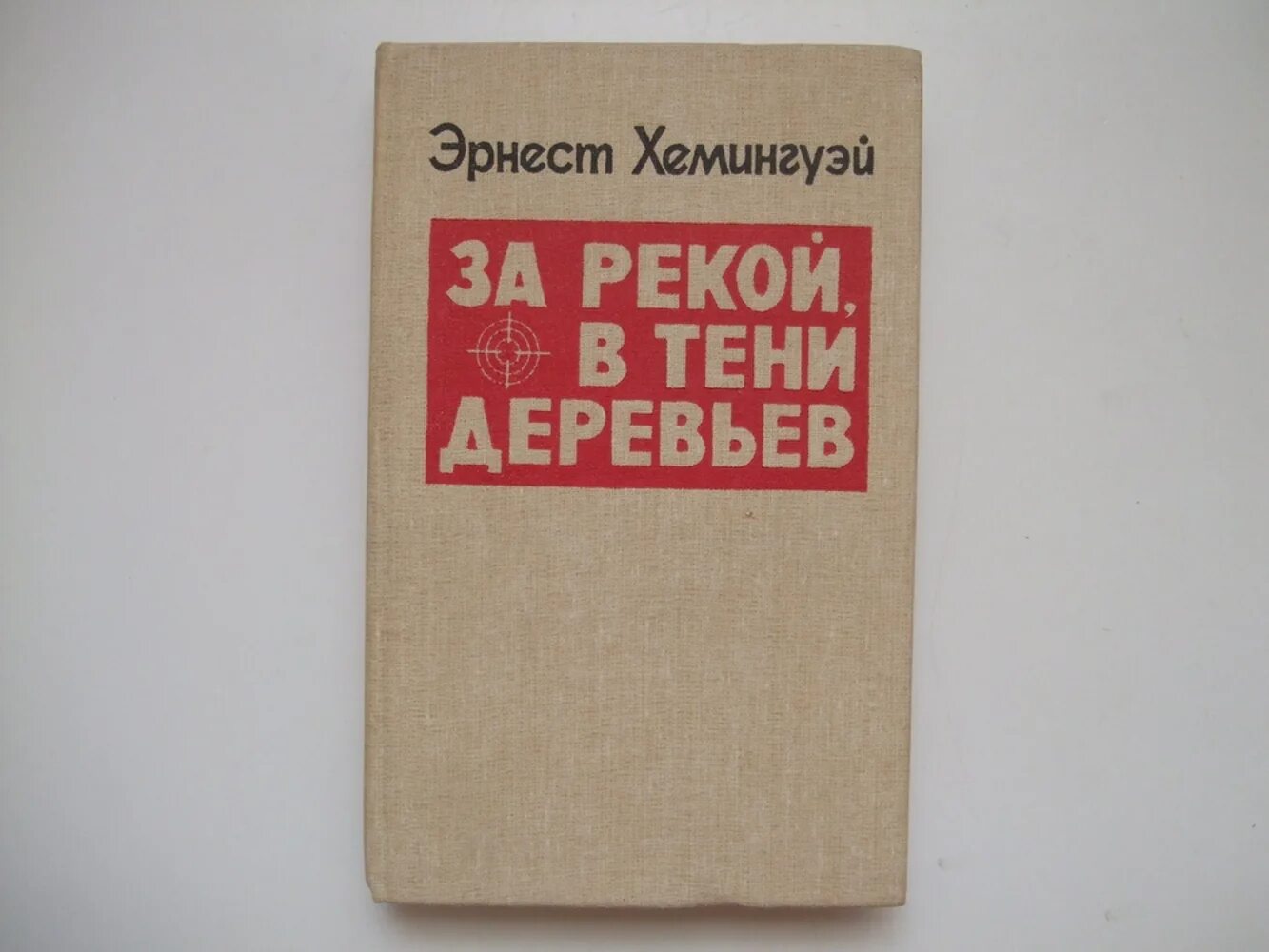 Хемингуэй за рекой в тени деревьев. За рекой в тени деревьев эрнест хемингуэй. за рекой, в тени деревьев. за рекой в тени деревьев книга.