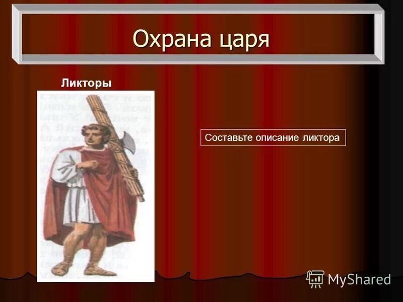 Древнейший рим 5 класс история краткое содержание. Ликторы в древнем Риме. Охрана царя ликторы. Охрана царей древнего Рима. Ликтор из истории.