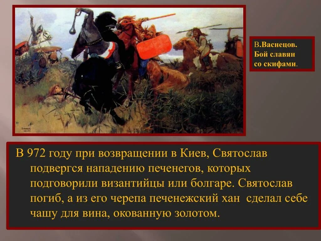 Личности связанные с борьбой против печенегов. Бой скифов со славянами, Васнецова. Васнецов картины сражение поединок битва. Картина Васнецова битва скифов со славянами. В.М.Васнецов. «Бой скифов со славянами». 1881..