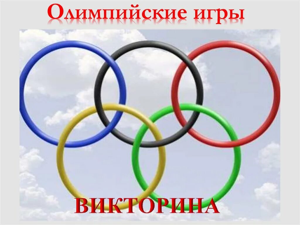 Система 5 колец