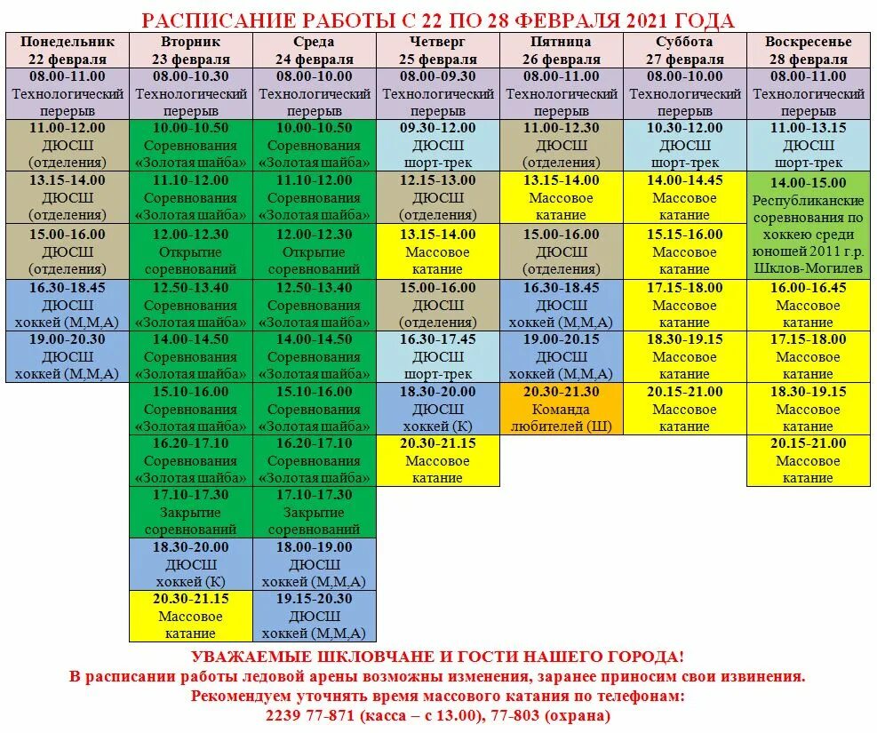 Ледовый дворец шклов расписание массового. Ледовый дворец шклов расписание массового. Ледовая арена благовещенск расписание. Ледовая арена александров расписание. График работ ледовый.
